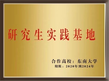 東南大學研究生實踐基地